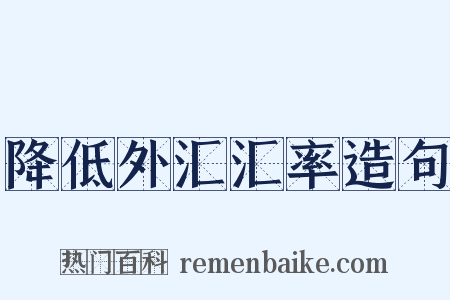 降低外汇汇率造句是什么意思的图片
